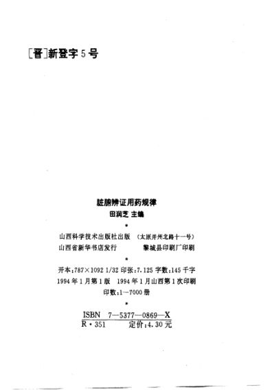 脏腑辨证用药规律_10806963