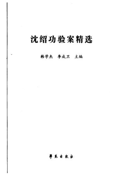 沈绍功验案精选_11813169