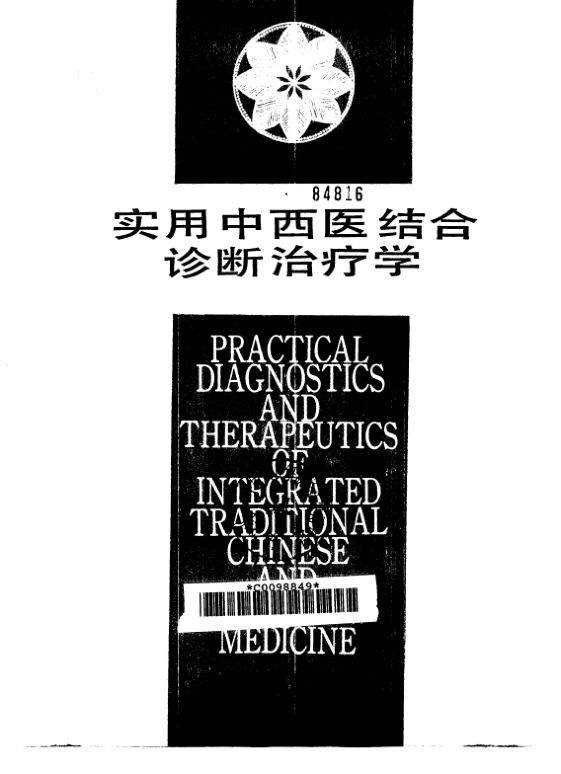 实用中西医结合诊断治疗学_10298879