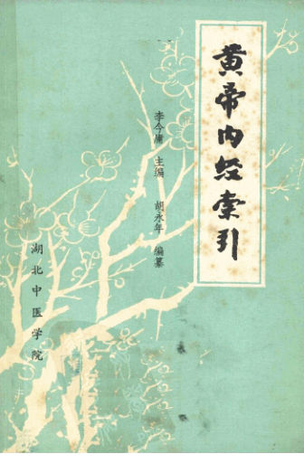 黄帝内经索引_12056789