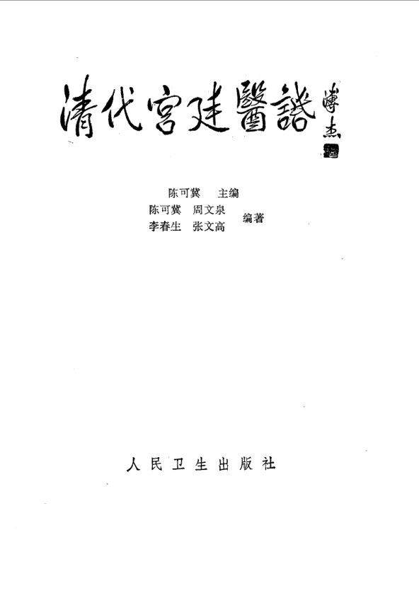 10059792_清代宫廷医话_p239