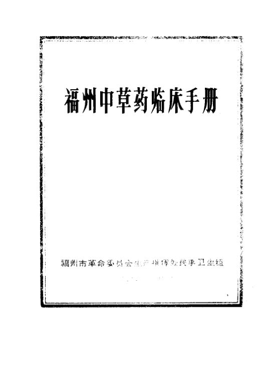 福州中草药临床手册_11139697