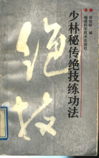 少林秘传绝技练功法_11510735