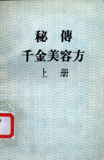 秘传千金美容方上册_12483039_P100