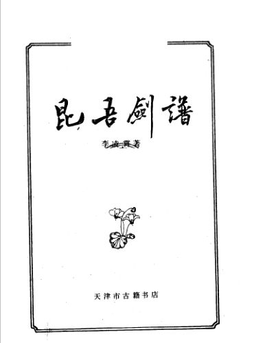 昆吾剑谱_11547422