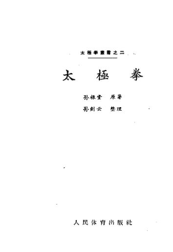 《太极拳》孙禄堂著_11274232