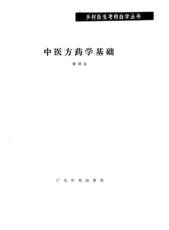 中医方药学基础_10461097