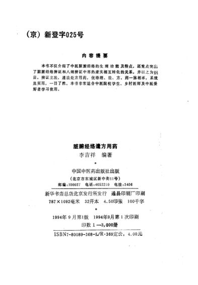 脏腑经络遣方用药_10766367