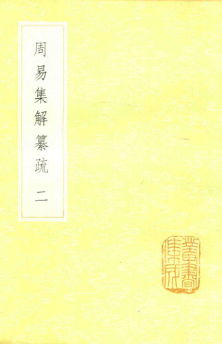 26周易集解纂疏二_13985249