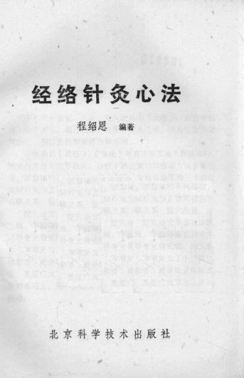 中医心法丛书经络针灸心法_14368001
