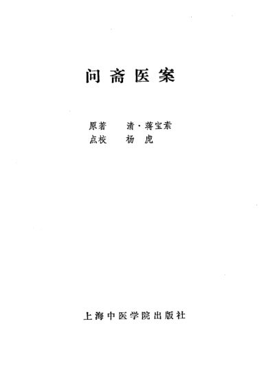《问斋医案》_10059411