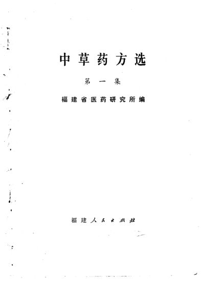 中草药方选第1集_10461758