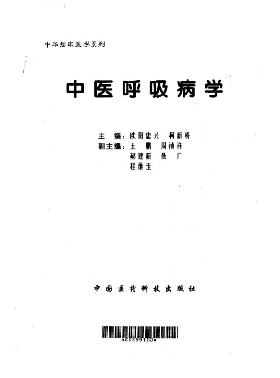 《中医呼吸病学——中华临床医学系列》_10264893