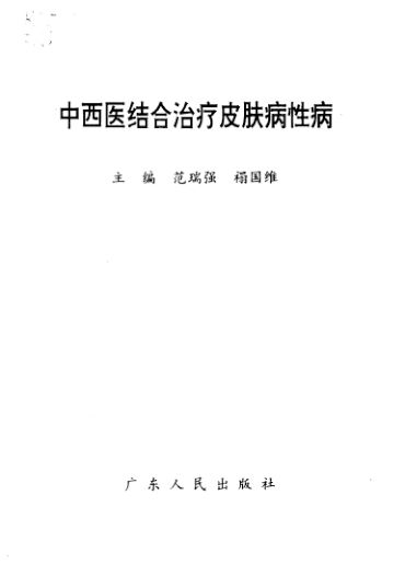 中西医结合治疗皮肤病性病_10304632