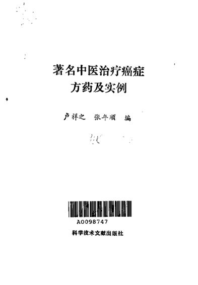 著名中医治疗癌症方药及实例_10031600