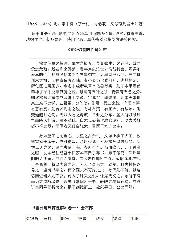 雷公炮制药性解(1)