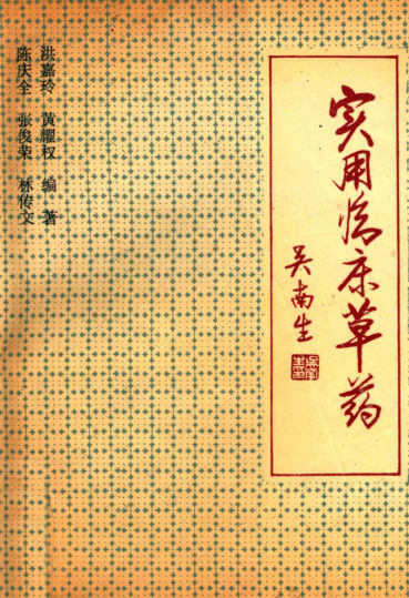 实用临床草药_13473837
