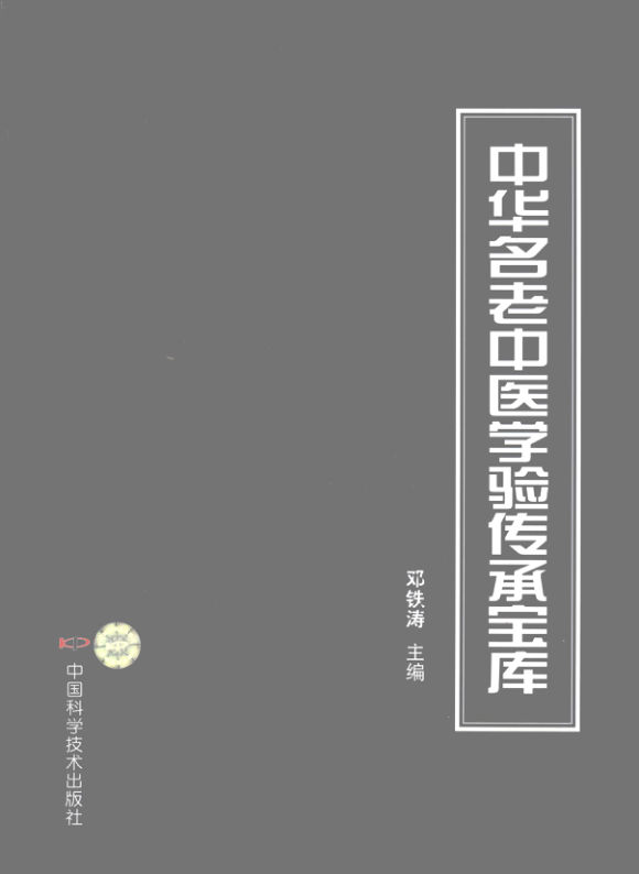 中华名老中医学验传承宝库_12095061