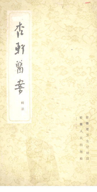 杏轩医案_12056869