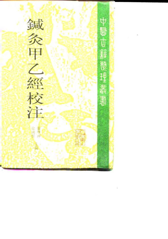 针灸甲乙经校注上10771345