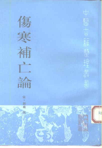 10225893_伤寒补亡论