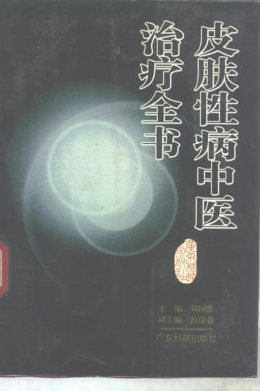 皮肤性病中医治疗全书_10265601