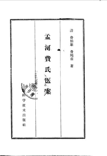 孟河费氏医案_10059405