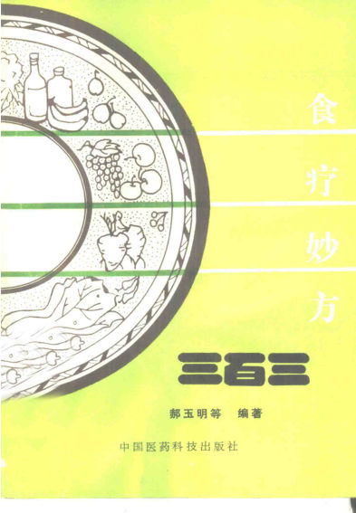 10443699_食疗妙方三百三