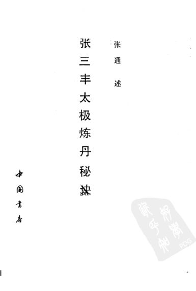 张三丰太极炼丹秘诀_11515374