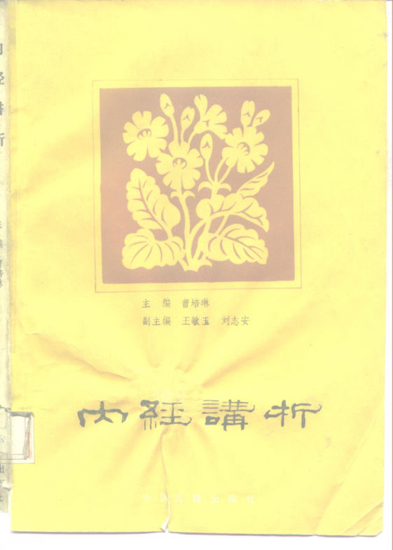 内经讲析_10225044