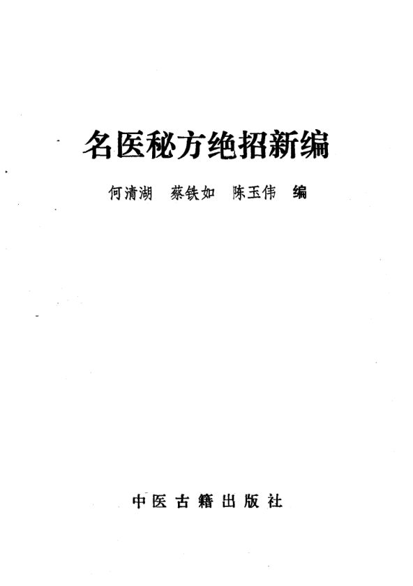 名医秘方绝招新编_10031677