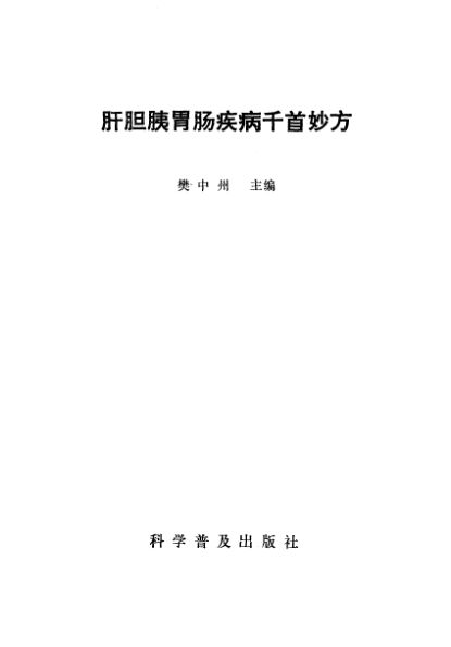 肝胆胰胃肠疾病千首妙方_10228415