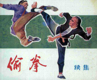 偷拳（续）_12882880