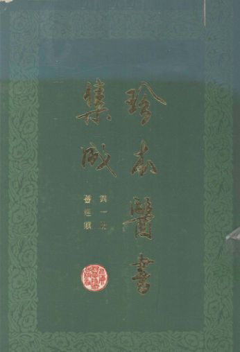 珍本医书集成第一册医经类合订本_12671380