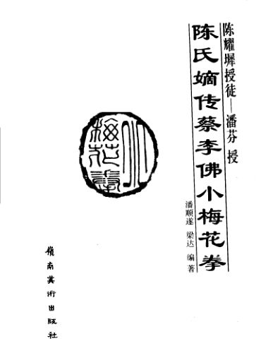 陈氏嫡传蔡李佛小梅花拳_11471876