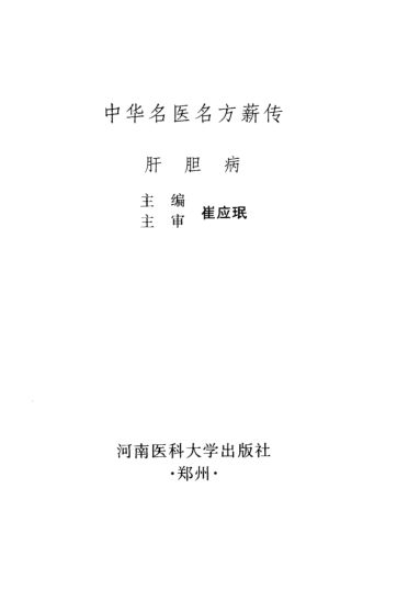 中华名医名方薪传肝胆病