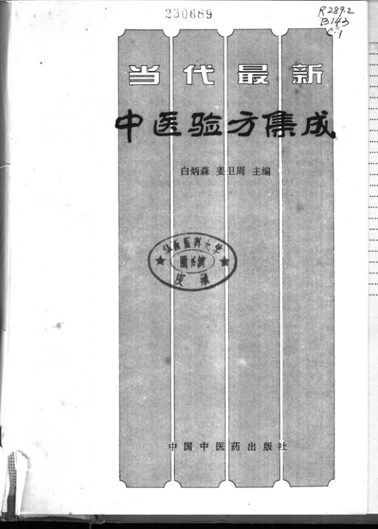 当代最新中医验方集成_11170271