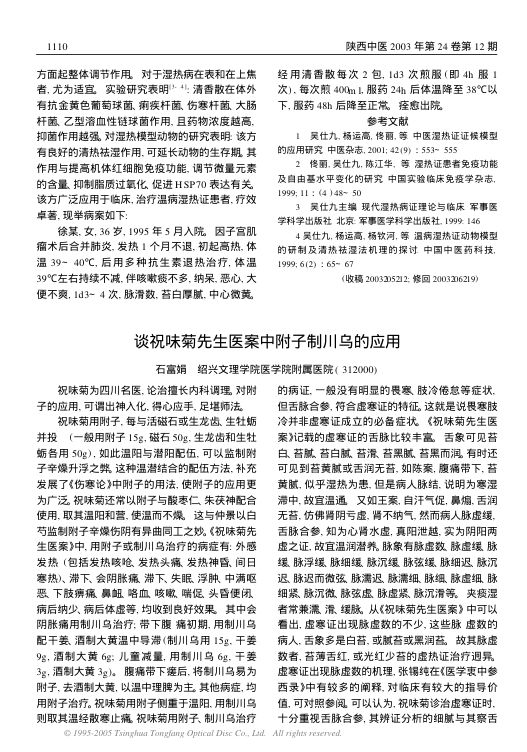 谈祝味菊先生医案中附子制川乌的应用