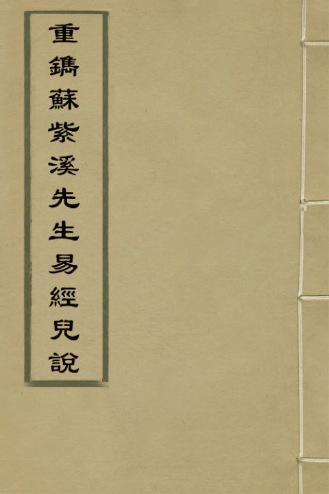 02041395_重镌苏紫溪先生易经儿说一_苏濬撰