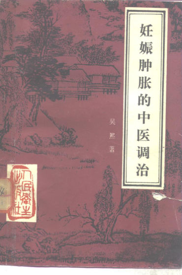 妊娠肿胀的中医调治_10265624