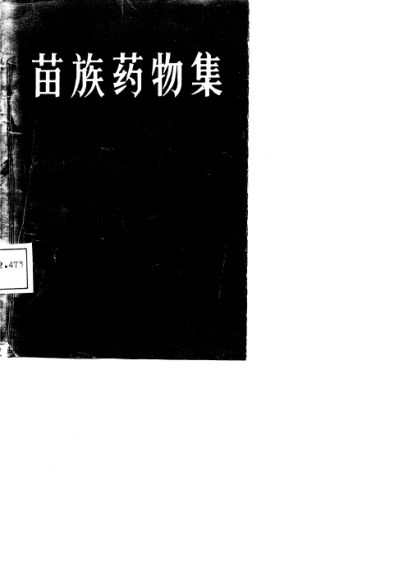 苗族药物集_10755620(2)