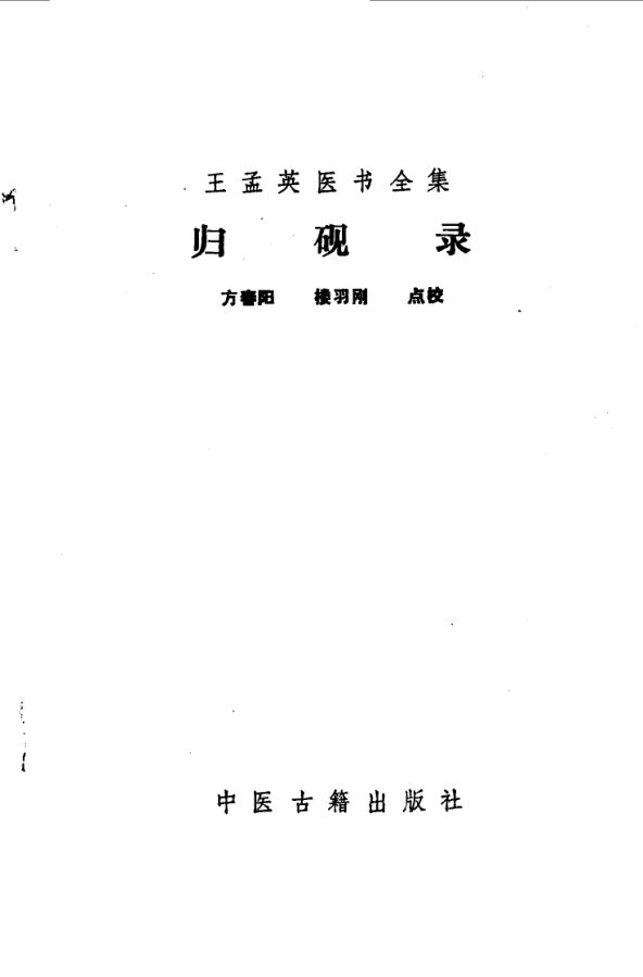 10059370_王孟英医书全集归砚录