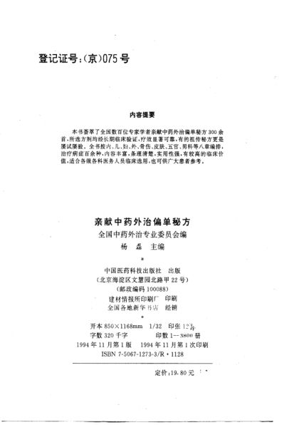 亲献中药外治偏单秘方_10788337