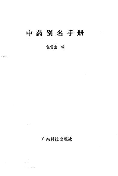 中药别名手册_10298040