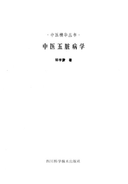中医五脏病学_10263864