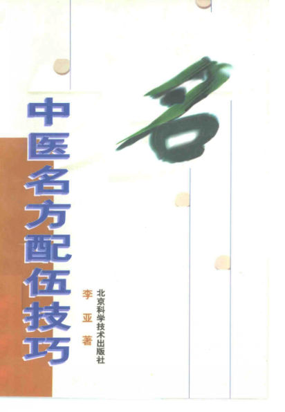 中医名方配伍技巧_10461727