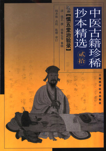 慎五堂治验录_11212108