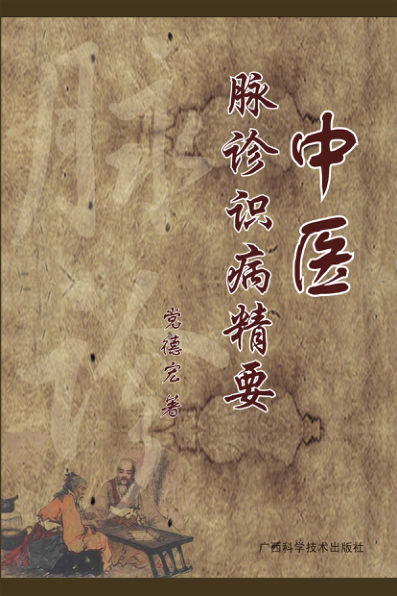 96130368中医脉诊识病精要