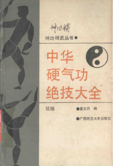 中华硬气功绝技大全++续编_13991931