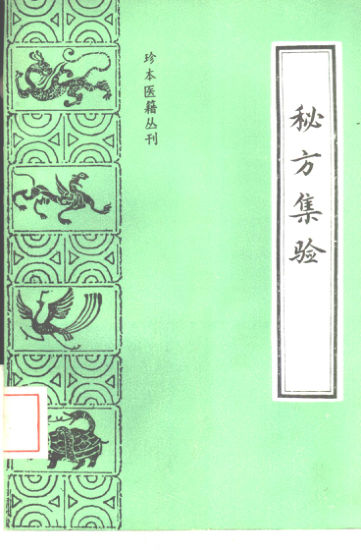珍本医籍丛刊秘方集验_10388077